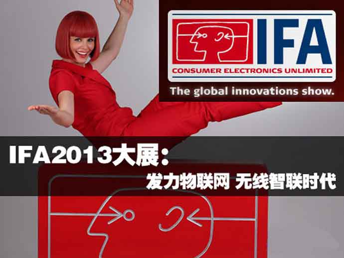 德国柏林IFA2013大展即将拉开序幕