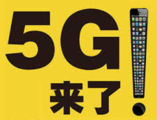 5G时代即将来临，世界将实现万物互联