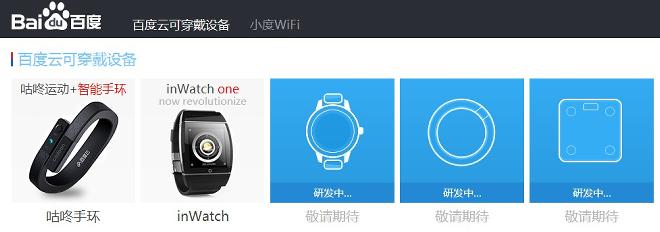 百度布局可穿戴设备，又建网站又组团队，是不是还有按耐不住的谁、谁......