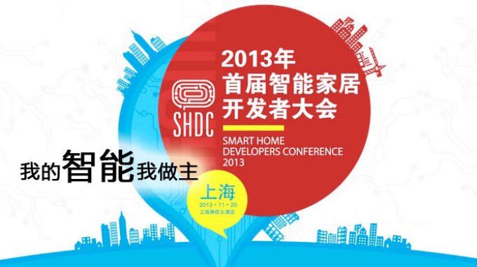 2013年首届智能家居Developer Conference即将在上海召开