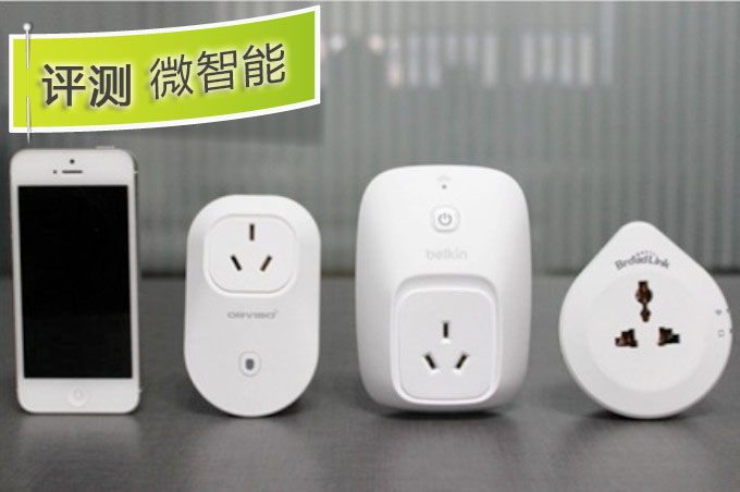 Belkin、Broadlink（博联）、Oruibo（欧瑞博）屌丝最爱三款WiFi插座评测