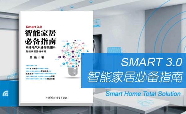 《Smart 3.0 智能家居必备指南》启动众筹预售