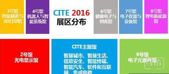 CITE 2016：创新与世界连接