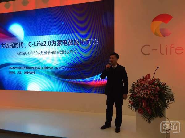 和而泰“C-Life平台2.0”发布