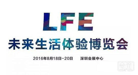 相约未来，2016 LFE 未来生活体验博览会邀请函