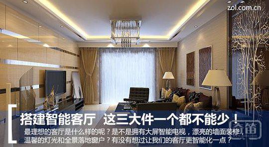 搭建智能客厅 这三大件一个都不能少