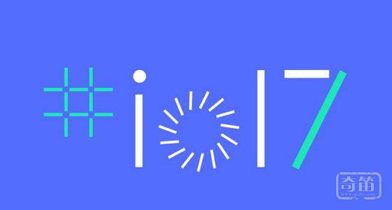 Google I/O 2017 首日主演讲：这些消息你不能错过