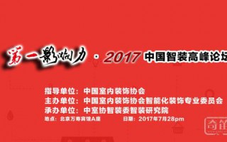 实践出真知，第一影响力•2017中国智装高峰论坛盛装待发