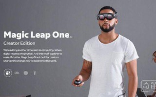 成立6年融资近20亿，Magic Leap 公布了首款AR眼镜产品